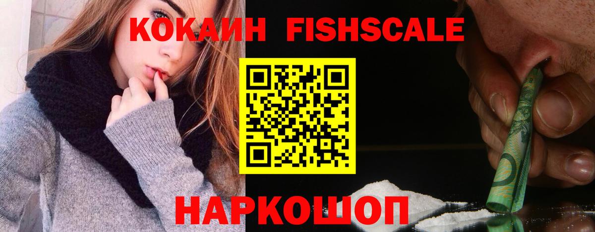 КОКАИН Fish Scale  Кокаин  Cocaine 98%  Кашира  Вход с VPN 