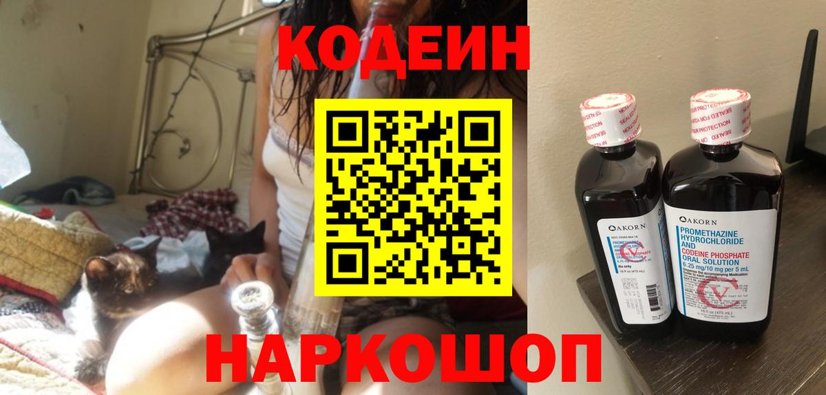 Кодеин Purple Drank Кашира